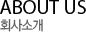 회사소개