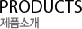 제품소개
