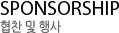 협찬 및 행사